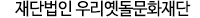 재단법인 우리옛돌문화재단